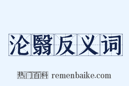 沦翳反义词是什么意思的图片